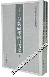皇朝編年綱目備要(全二冊(cè)) 皇朝編年綱目備要(全二冊(cè))