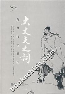 大丈夫之詞(范曾論文新作) 大丈夫之詞(范曾論文新作)
