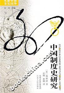 中國(guó)制度史研究 中國(guó)制度史研究