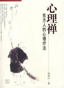 心理禪(東方人的心理療法) 心理禪(東方人的心理療法)