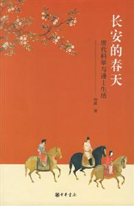 長安的春天(唐代科舉與進士生活) 長安的春天(唐代科舉與進士生活)