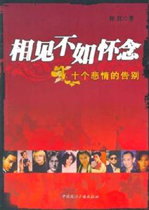 相見不如懷念(十個悲情的告別) 相見不如懷念(十個悲情的告別)