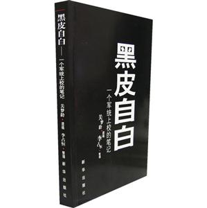 黑皮自白(一個軍統上校的筆記) 黑皮自白(一個軍統上校的筆記)