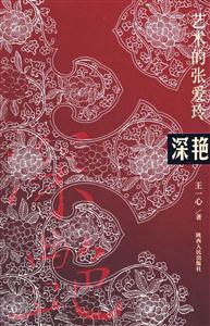 深艷(藝術(shù)的張愛玲) 深艷(藝術(shù)的張愛玲)