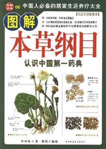 圖解本草綱目 圖解本草綱目