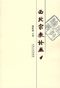 西北宗教論叢(第1輯) 西北宗教論叢(第1輯)
