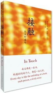 接觸(生活即道場) 接觸(生活即道場)