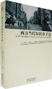 西方當代知識分子史 西方當代知識分子史