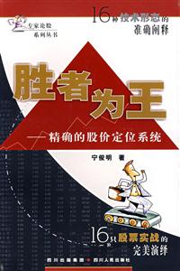 勝者為王(精確的股價(jià)定位系統(tǒng)) 勝者為王(精確的股價(jià)定位系統(tǒng))