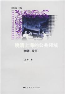 晚清上海公共領(lǐng)域(19851911) 晚清上海公共領(lǐng)域(19851911)