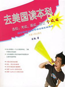 去美國(guó)讀本科(選校考試面試簽證全攻略) 去美國(guó)讀本科(選校考試面試簽證全攻略)