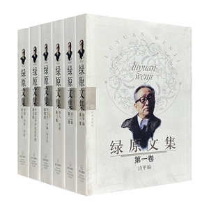 綠原文集(全六卷) 綠原文集(全六卷)