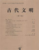 古代文明(第4卷) 古代文明(第4卷)