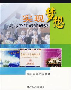 實現夢想(高考招生政策研究) 實現夢想(高考招生政策研究)