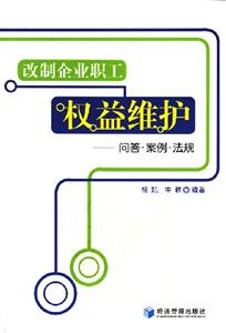 改制企業職工權益維護 改制企業職工權益維護