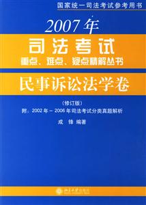 2007年司法考試重點難點疑點精解叢書民事訴訟法學卷 2007年司法考試重點難點疑點精解叢書民事訴訟法學卷