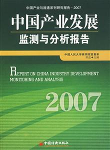 中國產業發展監測與分析報告(2007) 中國產業發展監測與分析報告(2007)