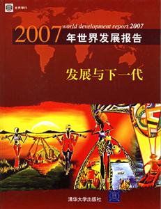 2007年世界發(fā)展報(bào)告(發(fā)展與下一代) 2007年世界發(fā)展報(bào)告(發(fā)展與下一代)