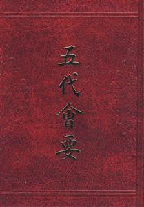 五代會(huì)要 五代會(huì)要