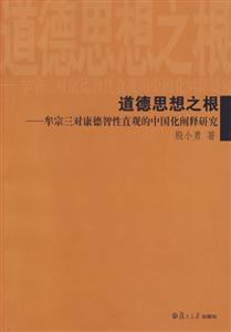 道德思想之根(牟宗三對康德智性直觀的中國化闡釋研究) 道德思想之根(牟宗三對康德智性直觀的中國化闡釋研究)