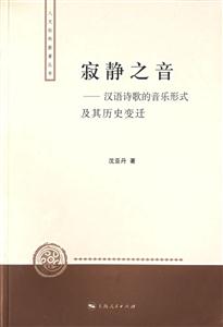 寂靜之音(漢語詩歌的音樂形式及其歷史變遷) 寂靜之音(漢語詩歌的音樂形式及其歷史變遷)