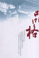 品格(北大教授孟二冬) 品格(北大教授孟二冬)