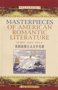 美國浪漫主義學名著(英文) 美國浪漫主義學名著(英文)