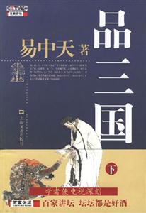 品三國(guó)(下) 品三國(guó)(下)