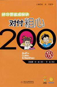好習慣速成秘訣對付粗心200招 好習慣速成秘訣對付粗心200招