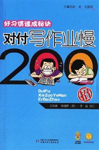 好習慣速成秘訣對付寫作業慢200招 好習慣速成秘訣對付寫作業慢200招