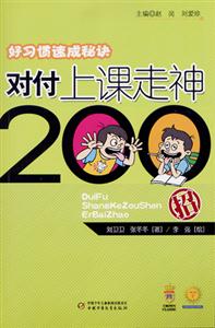 好習慣速成秘訣對付上課走神200招 好習慣速成秘訣對付上課走神200招