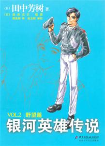 銀河英雄傳說VOL2(野望篇) 銀河英雄傳說VOL2(野望篇)