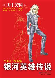 銀河英雄傳說VOL1(黎明篇) 銀河英雄傳說VOL1(黎明篇)