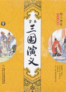 (圖文典藏全本注釋版)全本三國演義 (圖文典藏全本注釋版)全本三國演義