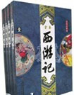 (圖文典藏全本注釋版)全本西游記(全四冊) (圖文典藏全本注釋版)全本西游記(全四冊)