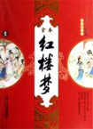 (圖文典藏全本注釋版)全本紅樓夢(全四冊) (圖文典藏全本注釋版)全本紅樓夢(全四冊)
