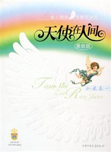 天使在人間(小說(shuō)卷1) 天使在人間(小說(shuō)卷1)