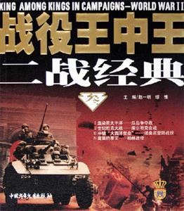 戰役王中王二戰經典(叁) 戰役王中王二戰經典(叁)