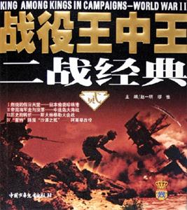 戰(zhàn)役王中王二戰(zhàn)經(jīng)典(貳) 戰(zhàn)役王中王二戰(zhàn)經(jīng)典(貳)