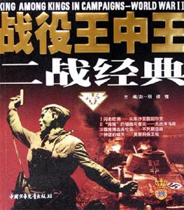 戰(zhàn)役王中王二戰(zhàn)經(jīng)典(壹) 戰(zhàn)役王中王二戰(zhàn)經(jīng)典(壹)