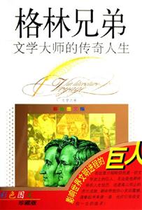 文學(xué)大師的傳奇人生格林兄弟 文學(xué)大師的傳奇人生格林兄弟