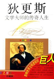 文學(xué)大師的傳奇人生狄更斯 文學(xué)大師的傳奇人生狄更斯