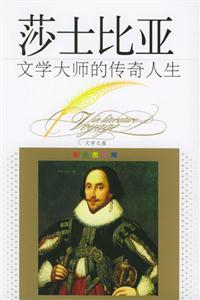 文學(xué)大師的傳奇人生莎士比亞 文學(xué)大師的傳奇人生莎士比亞