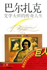 文學大師的傳奇人生巴爾扎克 文學大師的傳奇人生巴爾扎克