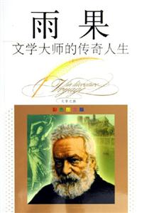 文學大師的傳奇人生雨果 文學大師的傳奇人生雨果