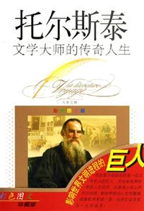 文學大師的傳奇人生托爾斯泰 文學大師的傳奇人生托爾斯泰