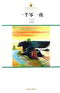 一千零一夜鳥獸篇 一千零一夜鳥獸篇