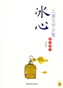 兒童文學全集(散文卷2)冰心 兒童文學全集(散文卷2)冰心