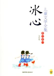 兒童文學全集(散文卷1)冰心 兒童文學全集(散文卷1)冰心