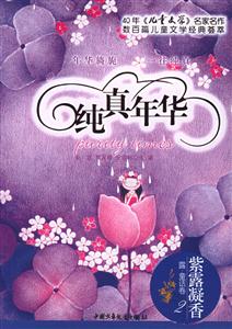 純真年華(童話卷2) 純真年華(童話卷2)
